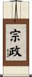 宗政 Scroll