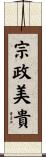 宗政美貴 Scroll