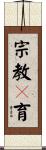 宗教々育 Scroll