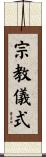 宗教儀式 Scroll