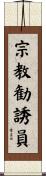 宗教勧誘員 Scroll