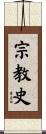 宗教史 Scroll