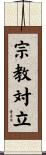 宗教対立 Scroll