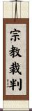 宗教裁判 Scroll