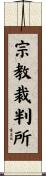 宗教裁判所 Scroll