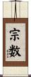 宗数 Scroll