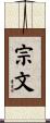 宗文 Scroll