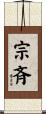 宗斉 Scroll