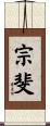 宗斐 Scroll
