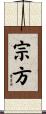 宗方 Scroll