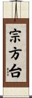 宗方台 Scroll