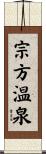 宗方温泉 Scroll