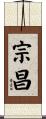 宗昌 Scroll