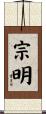 宗明 Scroll