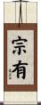 宗有 Scroll