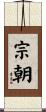 宗朝 Scroll
