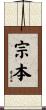 宗本 Scroll