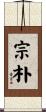 宗朴 Scroll