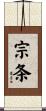 宗条 Scroll