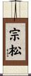 宗松 Scroll
