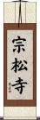宗松寺 Scroll