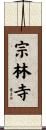 宗林寺 Scroll