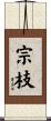 宗枝 Scroll