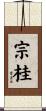 宗桂 Scroll