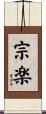 宗楽 Scroll