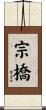 宗橋 Scroll