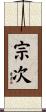 宗次 Scroll