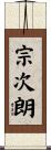 宗次朗 Scroll