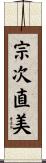 宗次直美 Scroll