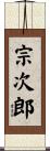 宗次郎 Scroll