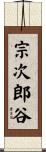 宗次郎谷 Scroll