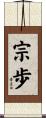 宗歩 Scroll