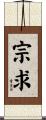 宗求 Scroll
