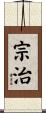 宗治 Scroll