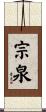 宗泉 Scroll