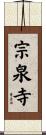 宗泉寺 Scroll