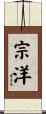 宗洋 Scroll