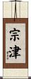 宗津 Scroll