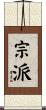 宗派 Scroll