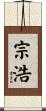宗浩 Scroll