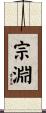 宗淵 Scroll