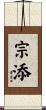 宗添 Scroll