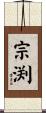 宗渕 Scroll