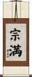 宗満 Scroll