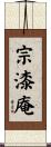 宗漆庵 Scroll