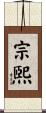 宗煕 Scroll